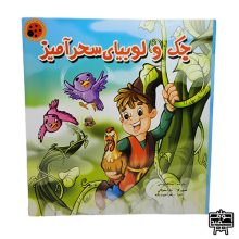 کتاب داستان پازلی جک و لوبیای سحرآمیز