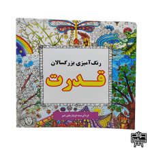 کتاب رنگ آمیزی بزرگسالان قدرت