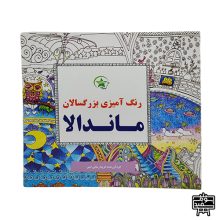 کتاب رنگ آمیزی بزرگسالان ماندالا