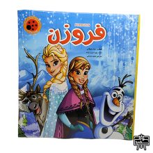 کتاب داستان پازلی فروزن