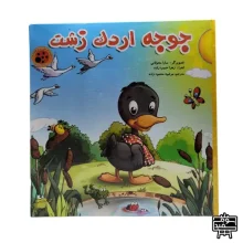 کتاب قصه پازلی داستان جوجه اردک زشت